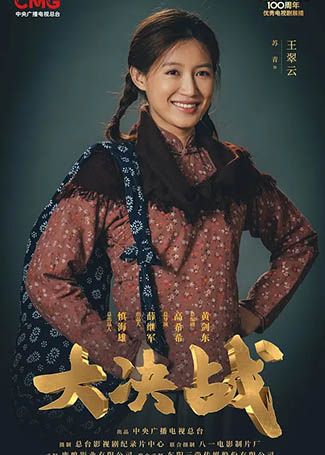 大决战王翠云
