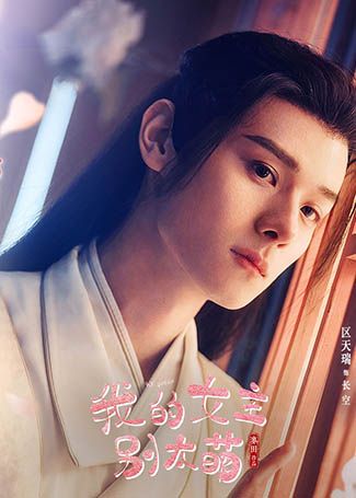 我的女主别太萌长空