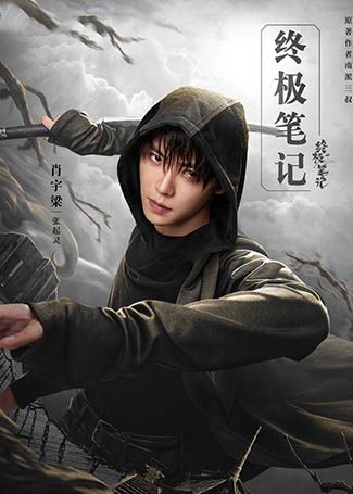 终极笔记张起灵