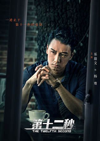 第十二秒杨骞