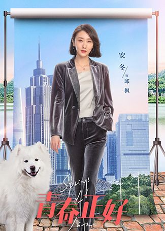 青春正好邱枫