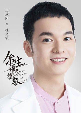 余生，请多指教杜文骏