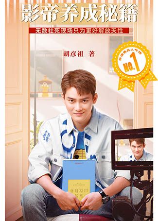 燃烧吧！废柴胡彦祖