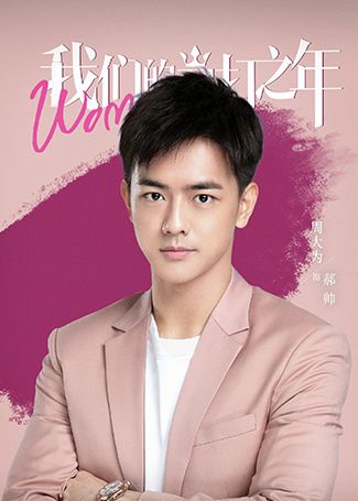 我们的当打之年郝帅