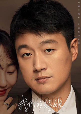 我们的婚姻盛江川
