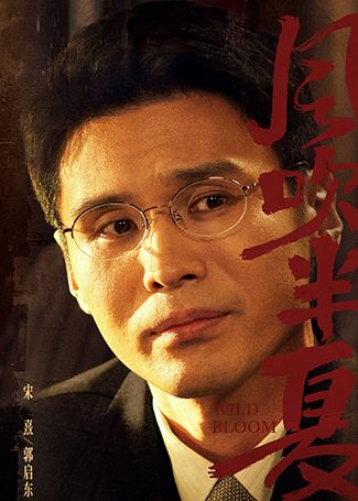 风吹半夏郭启东