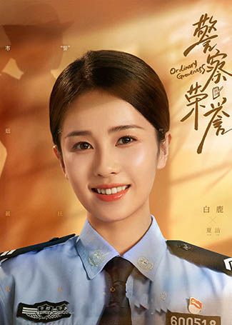 警察荣誉夏洁