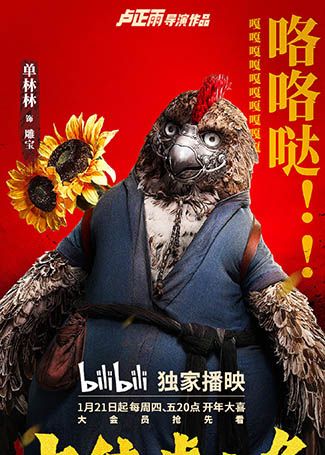 大侠卢小鱼之夕阳红战队雕宝