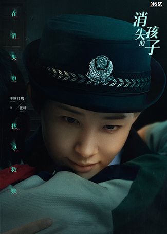 消失的孩子张叶