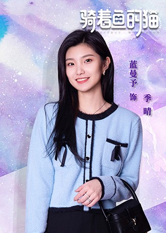 骑着鱼的猫季晴