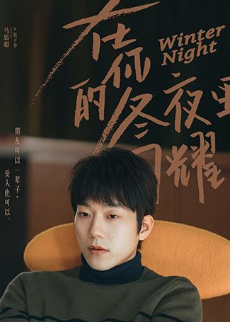 在你的冬夜里闪耀慕子李