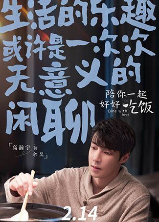 陪你一起好好吃饭余昊