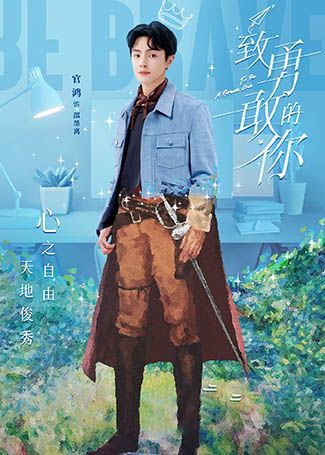 致勇敢的你邵墨离
