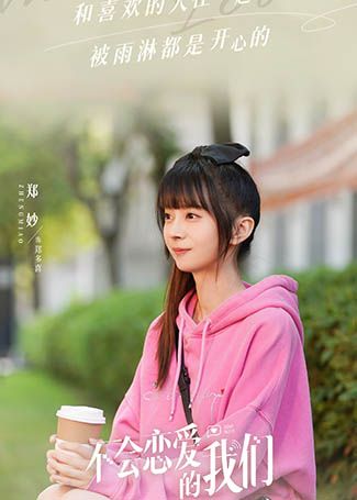 不会恋爱的我们郑多喜