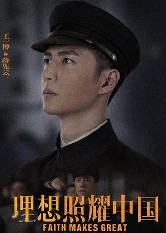理想照耀中国蒋先云