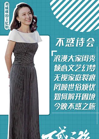 不惑之旅王忆如