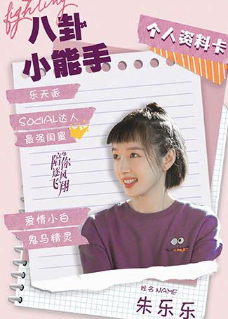陪你逐风飞翔朱乐乐
