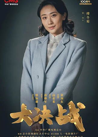 大决战傅冬菊