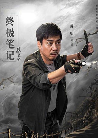 终极笔记吴三省