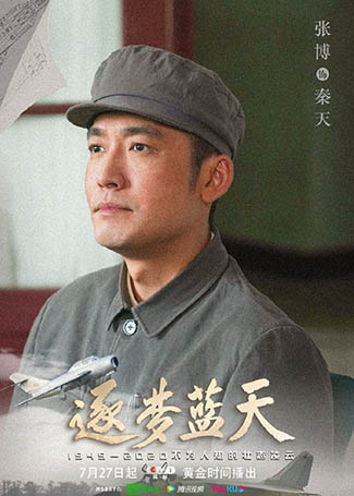 逐梦蓝天秦天