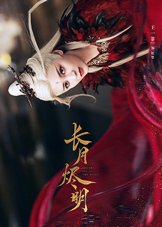 长月烬明姒婴