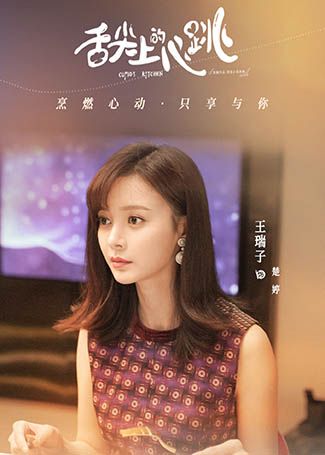 舌尖上的心跳楚婷