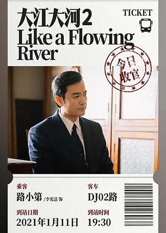 大江大河2路小第