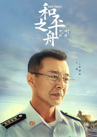 和平之舟孙诚海