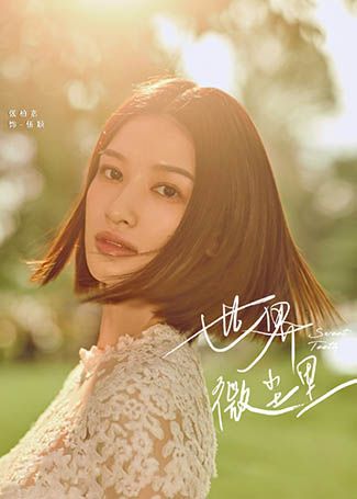 世界微尘里伍颖