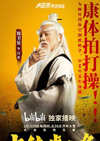 大侠卢小鱼之夕阳红战队白眉