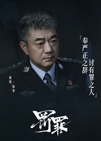 罚罪常非
