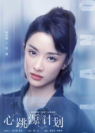 心跳源计划莫莉