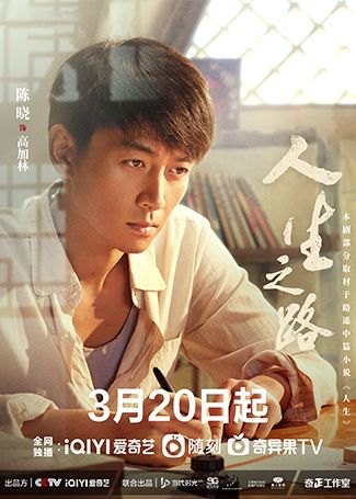 人生之路高加林