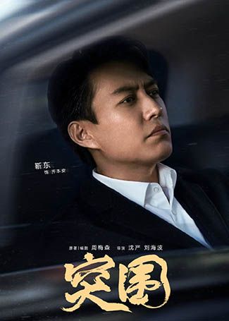 突围齐本安