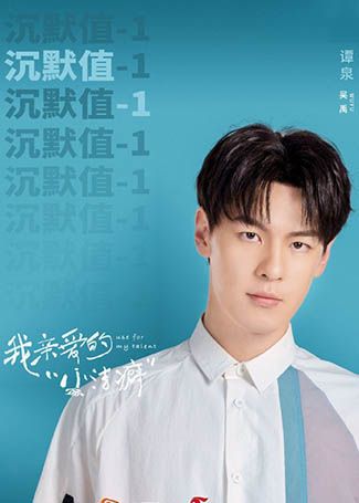 我亲爱的小洁癖吴禹