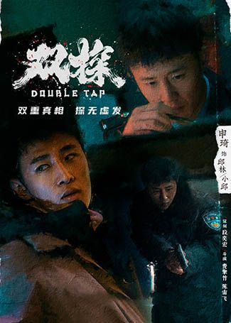 双探邱林/小邱