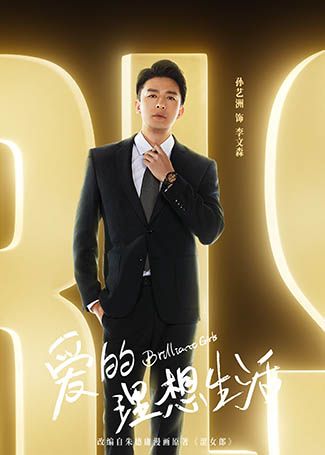爱的理想生活李文森