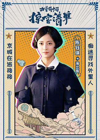 古董局中局之掠宝清单海兰珠