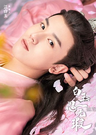 白玉思无瑕江白玉、沈青鲤