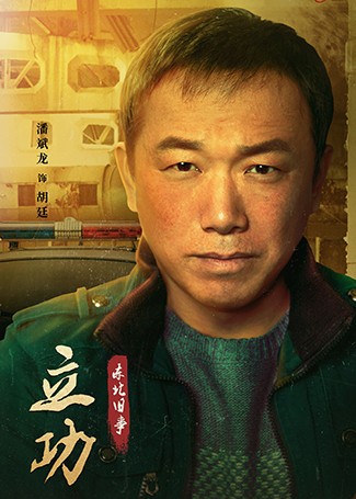 立功·东北旧事胡廷
