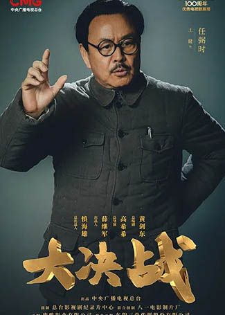 大决战任弼时