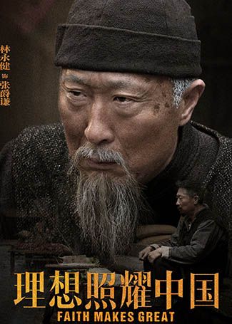 理想照耀中国张爵谦