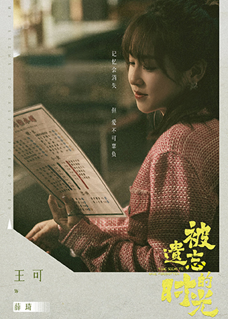 被遗忘的时光薛琦