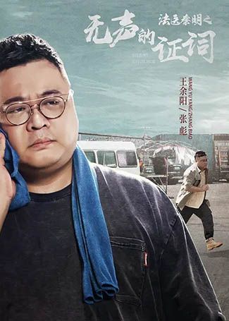 法医秦明之无声的证词张彪