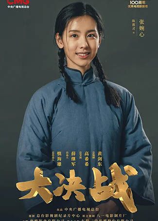 大决战张婉心