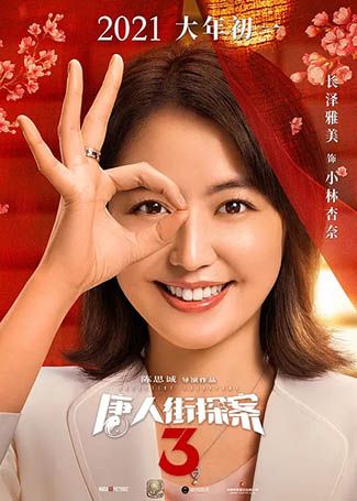 唐人街探案3小林杏奈
