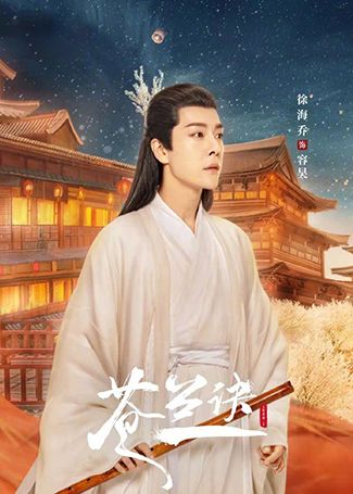 苍兰诀荣昊