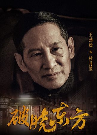 破晓东方杜月笙