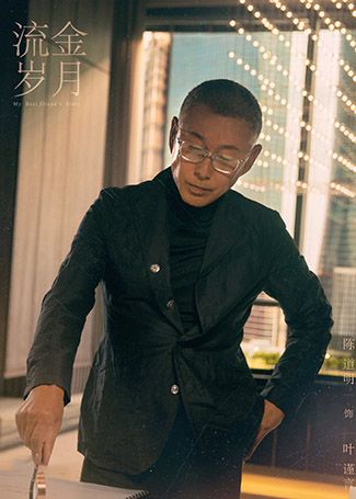 流金岁月叶谨言