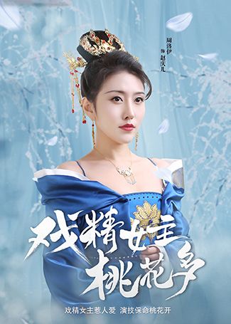 戏精女主桃花多赵庆儿